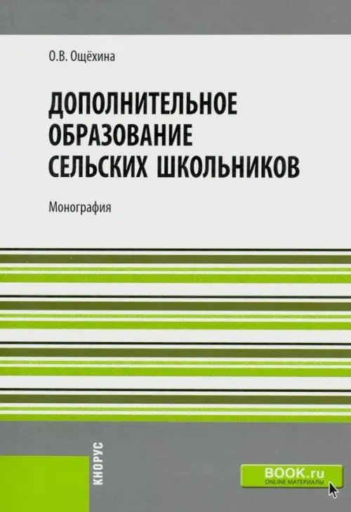 Дополнительное образование сельских школьников. Монография