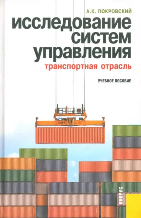 Исследование систем управления (транспортная отрасль). Учебное пособие