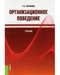 Организационное поведение (для бакалавров). Учебник