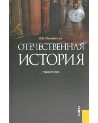 Отечественная история. Учебное пособие