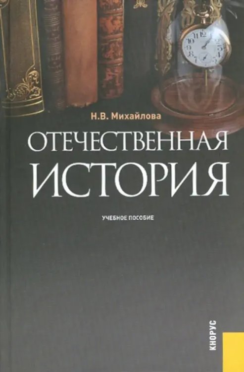 Отечественная история. Учебное пособие