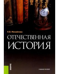 Отечественная история. Учебное пособие