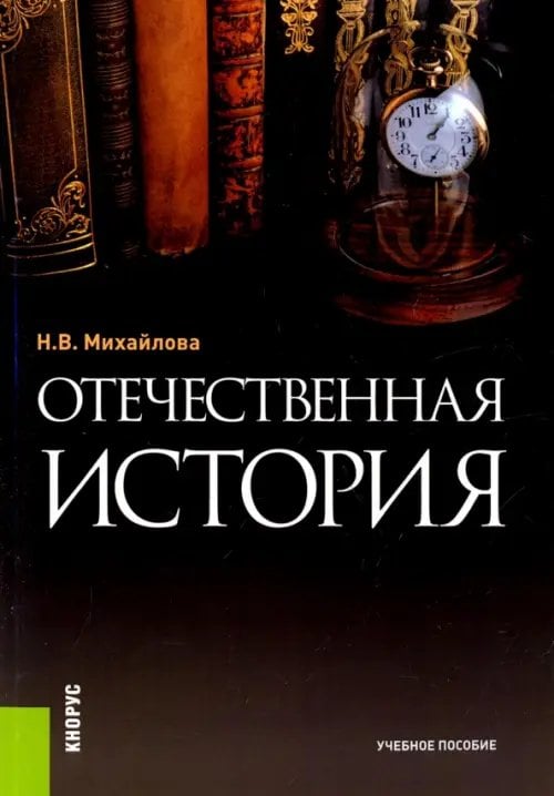 Отечественная история. Учебное пособие