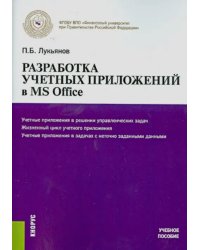 Разработка учетных приложений в MS OFFICE. Учебное пособие