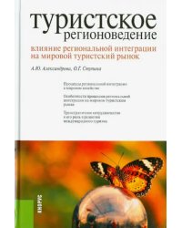 Туристское регионоведение. Влияние региональной интеграции на мировой тур. рынок Монография