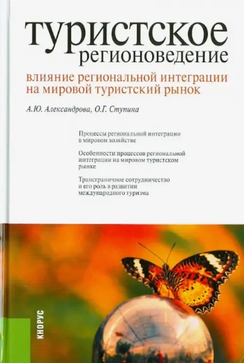 Туристское регионоведение. Влияние региональной интеграции на мировой тур. рынок Монография