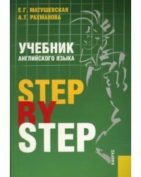 Учебник английского языка. Step By Step