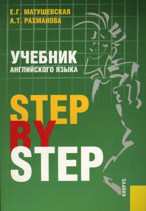 Учебник английского языка. Step By Step