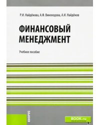 Финансовый менеджмент. Учебное пособие