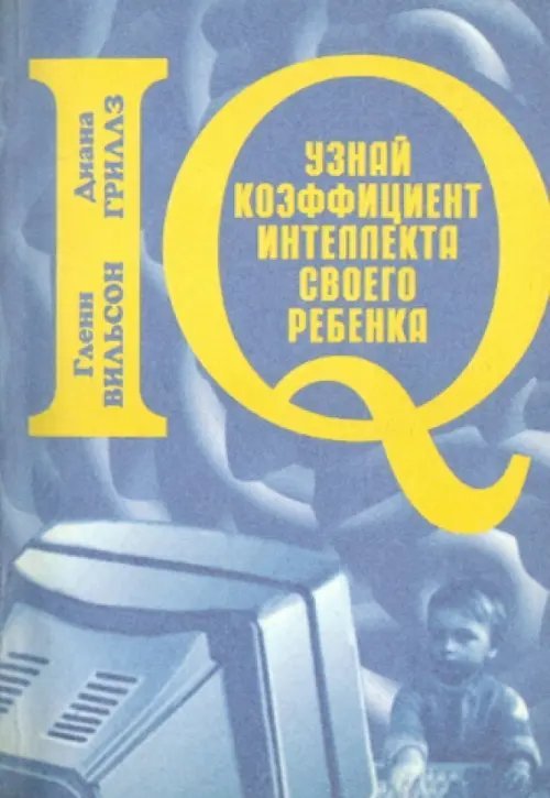 Узнай коэффициент интеллекта своего ребёнка