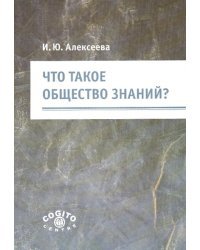 Что такое общество знаний?