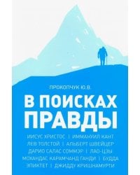 В поисках правды. Очерки этических учений