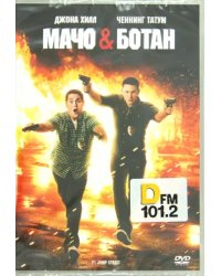 DVD. Мачо и ботан