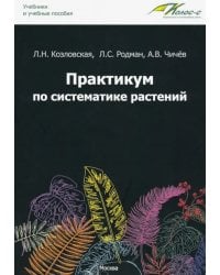 Практикум по систематике растений. Учебное пособие