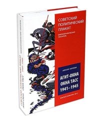 Агит-окна. Окна ТАСС. 1941-1945. (Советский политический плакат. Библиографический указатель)