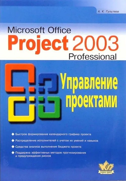 Microsoft Office Project Professional 2003. Управление проектами. Практическое пособие