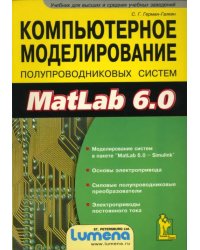 Компьютерное моделирование полупроводниковых систем в MatLab 6.0. Учебное пособие