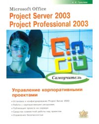 Microsoft Office. Project Server 2003. Project Professional 2003. Управление корпоративн. проектами