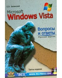MS Windows Vista. Вопросы и ответы + CD (+ CD-ROM)