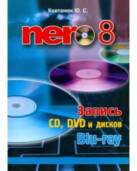 Nero 8. Запись CD, DVD, и дисков Blu-ray