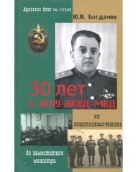 30 лет в ОГПУ-НКВД-МВД. От оперуполномоченного до заместителя министра