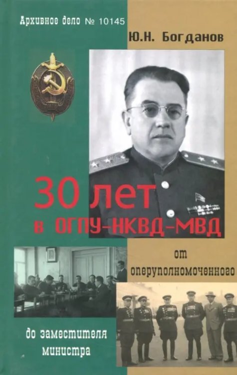 30 лет в ОГПУ-НКВД-МВД. От оперуполномоченного до заместителя министра