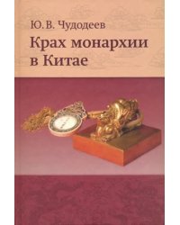 Крах монархии в Китае