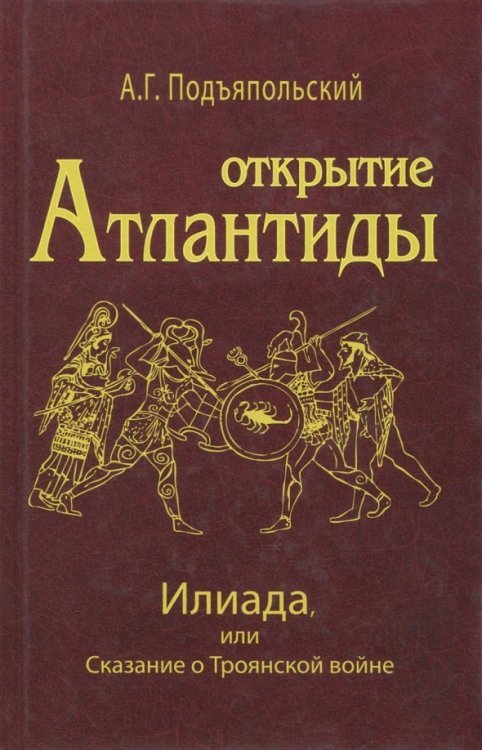 Открытие Атлантиды. Том 2. Илиада, или Сказание о Троянской войне