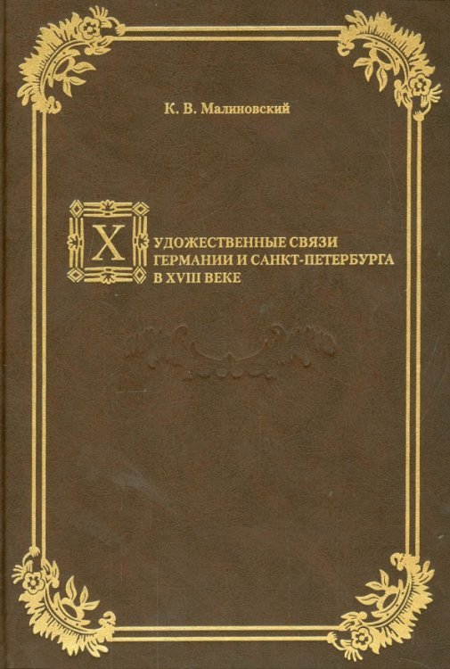 Художественные связи Германии и Санкт-Петербурга в XVIII в