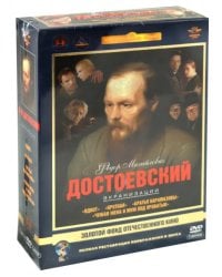 DVD. Федор Михайлович Достоевский. Экранизации. Ремастированный (5DVD)