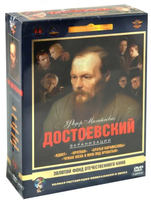 DVD. Федор Михайлович Достоевский. Экранизации. Ремастированный (5DVD)