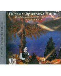 CD-ROM. Письма Фридриха Ницше. Аудиокнига