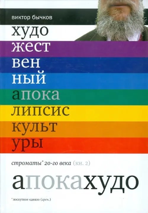 Художественный апокалипсис культуры. Книга 2