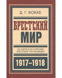 Брестский мир. На сцене и за кулисами Брестской трагикомедии