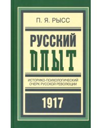 Русский опыт. Историко-психологический очерк русской революции