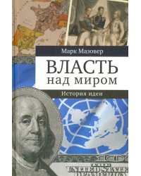 Власть над миром. История идеи