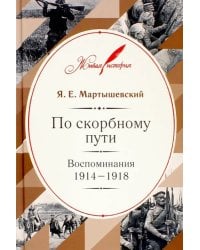 По скорбному пути. Воспоминания. 1914-1918