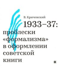 1933-37. Проблески &quot;формализма&quot; в оформлении советской книги