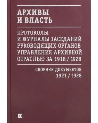 Архивы и власть. Протоколы и журналы. Том 2. 1921-28 гг.