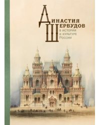 Династия Шервудов в истории и культуре России