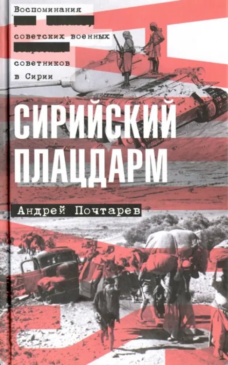 Сирийский плацдарм. Воспоминания советских военных советников в Сирии