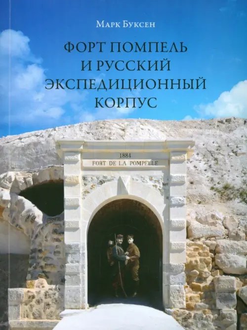 Форт Помпель и Русский экспедиционный корпус. Июль 1916 - апрель 1917