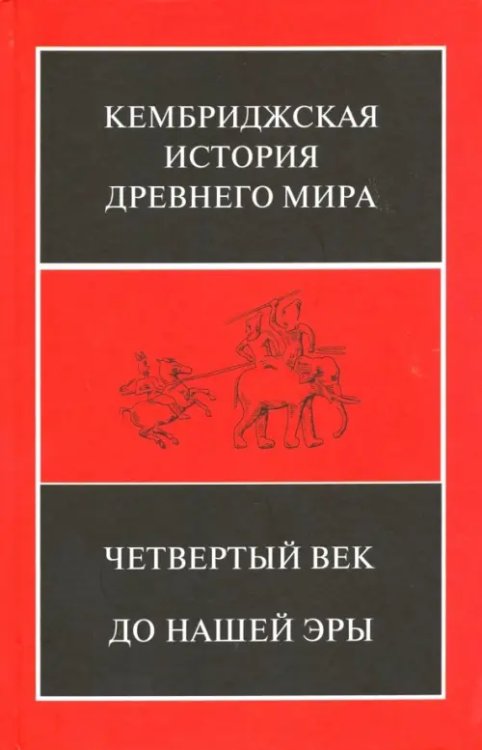 Кембриджская история Древнего мира. Том 6. Четвертый век до нашей эры. Комплект из 2-х кн. Полутом 2