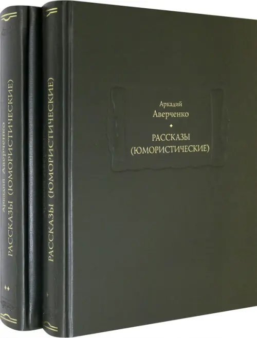 Рассказы (юмористические). В 2-х томах. Комплект 