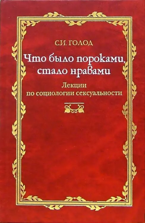 Что было пороками, стало нравами. Лекция по социологии сексуальности