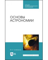 Основы астрономии. Учебное пособие. Учебное пособие для СПО