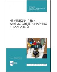 Немецкий язык для зооветеринарных колледжей. Учебное пособие. СПО