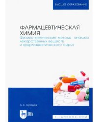 Фармацевтическая химия. Физико-химические методы анализа лекарственных веществ. Учебное пособие