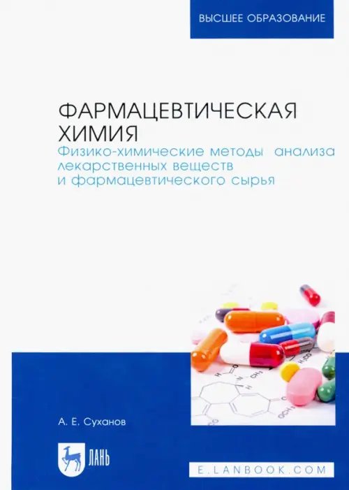 Фармацевтическая химия. Физико-химические методы анализа лекарственных веществ. Учебное пособие