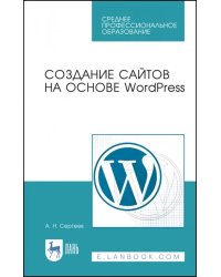 Создание сайтов на основе WordPress. Учебное пособие. СПО